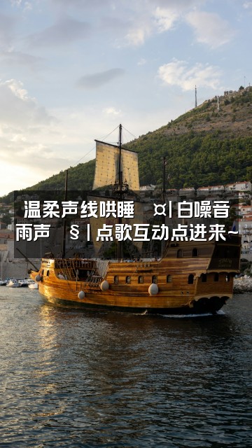 抖音助眠白噪声视频封面：温柔声线哄睡💤| 白噪音雨声🌧️| 点歌互动点进来~